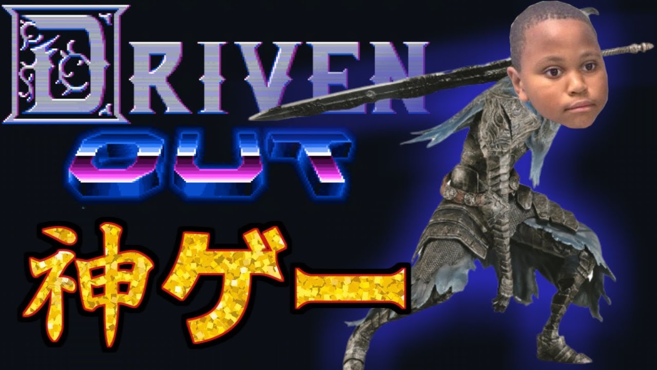 【開発者公認動画】前作から超進化した２Dダークソウルのようなゲ―ム（体験版）【Driven Out】