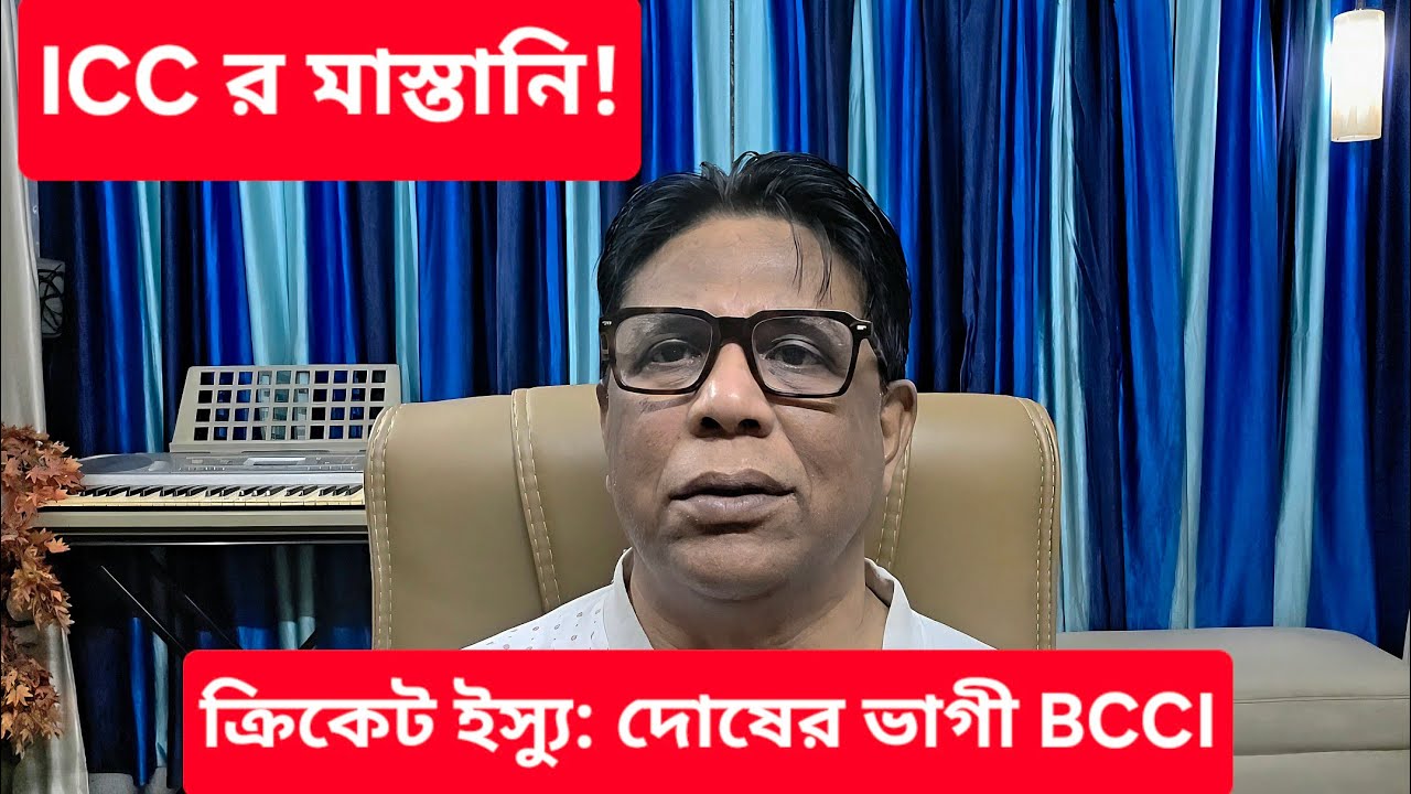 বাংলাদেশ ভারত ক্রিকেট রাজনীতি || এই জটিলতার জন্য দায়ী সম্পূর্ণ BCCI || 