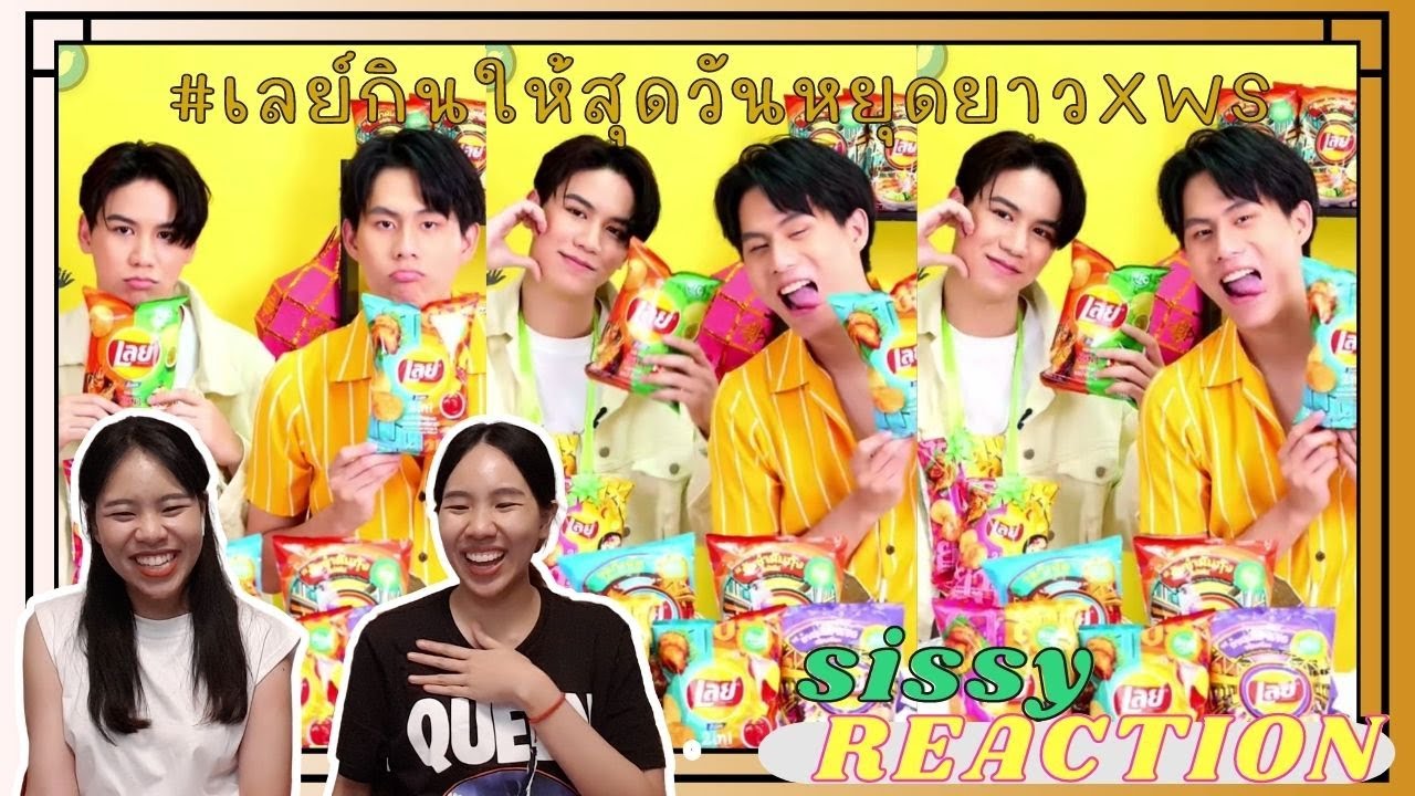 REACTION ค่ะซิสส ☺︎ #วินนี่สตางค์ #สตางค์วินนี่ 〡#เลย์กินให้สุดวันหยุดยาวXWS〡live แบบดีดดีด
