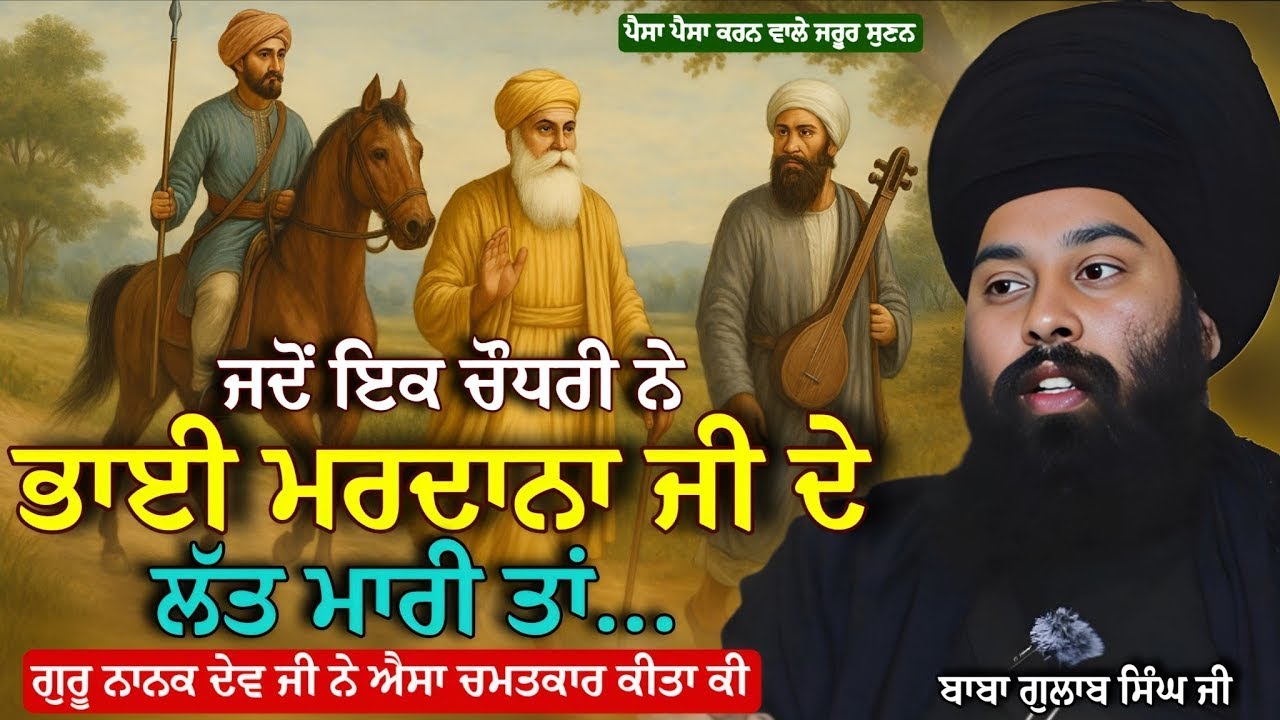 ਇਹ ਸਾਖੀ ਹਰ ਇੱਕ ਜਰੂਰ ਸੁਣੋ | Baba Gulab Singh Ji Chamkaur Sahib Wale 