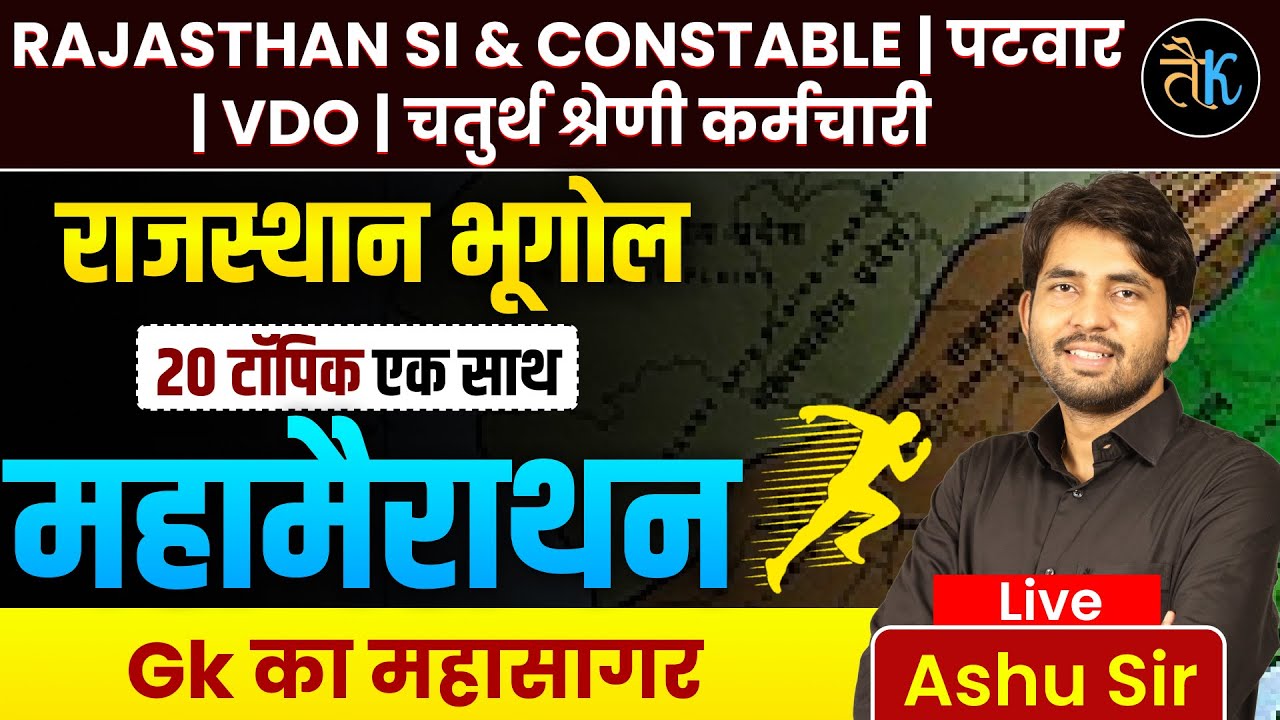 राजस्थान पुलिस | Patwar | vdo | 4th Grade Exam Rajasthan Geography Class -1| Rajasthan GK | Ashu Sir