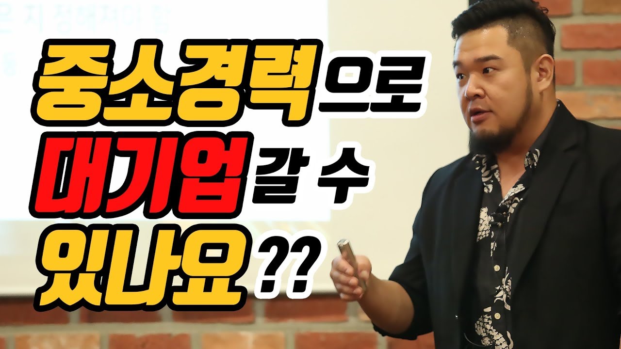 중소기업 경력으로 대기업으로 이직할 수 있나요? [기크루트 EP64]