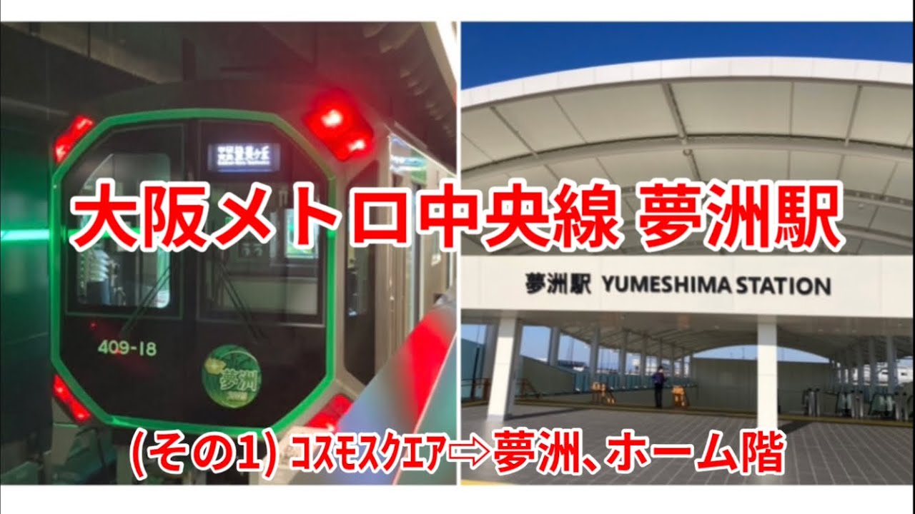 大阪メトロ中央線 夢洲駅 (その1)ｺｽﾓｽｸｴｱ→夢洲､ホーム階