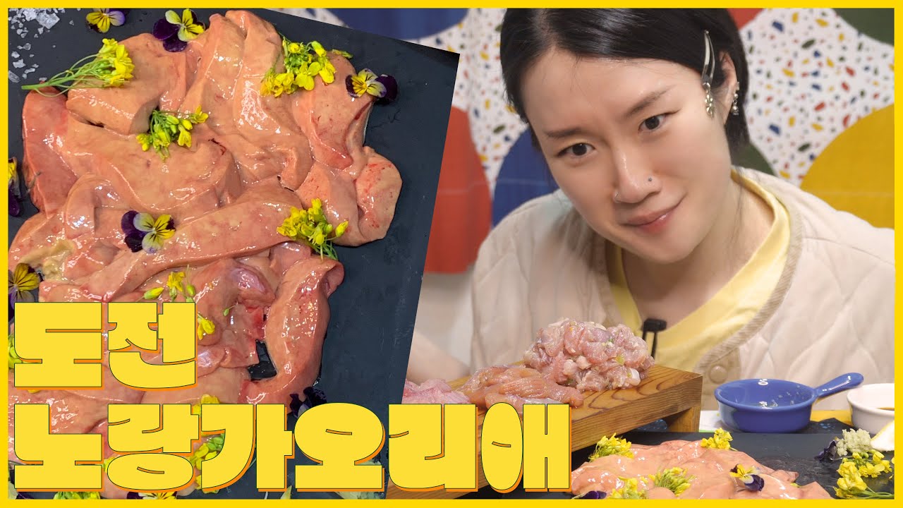 노랑가오리 애 첫도전먹방