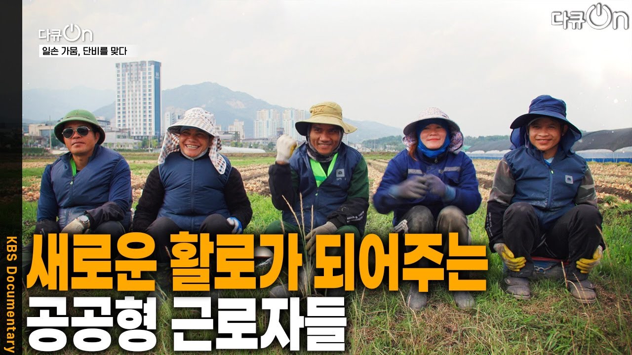 새로운 활로가 되어주는 공공형 근로자들  [다큐ON-Docu ON] | KBS 251026 방송