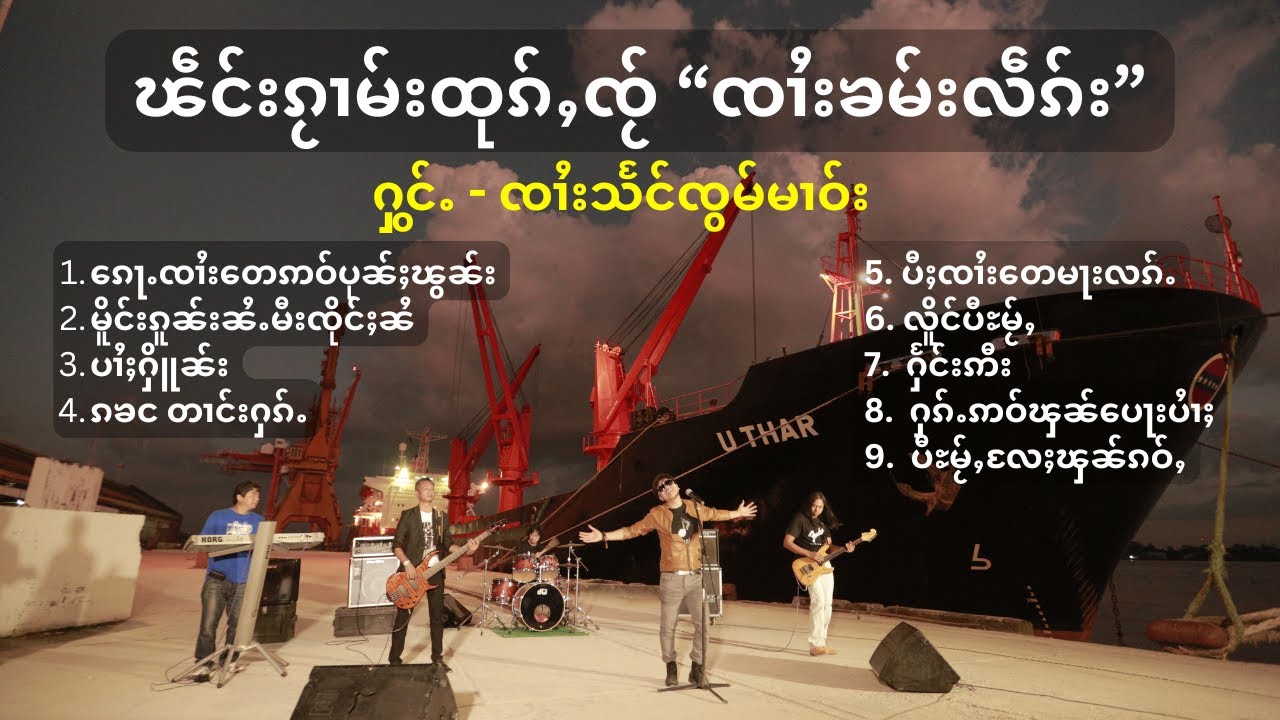 SZM - ၽဵင်းၵႂၢမ်းၸၢႆးၶမ်းလဵၵ်း ၊ ၸၢႆးသႅင်ၸွမ်မၢဝ်း ၊ Artist: Zaai Seng Zawm Maao