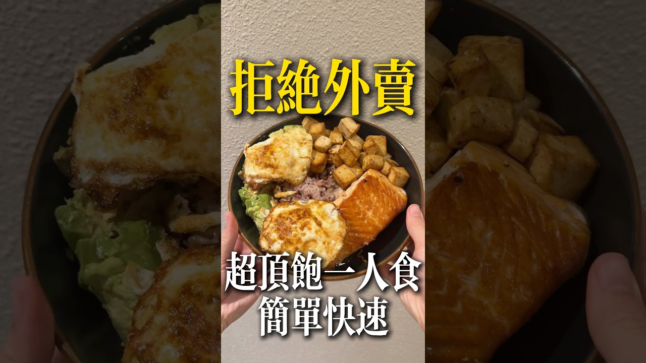 外賣別吃了！10分鐘就搞定的頂飽健康飯還不來試試嗎？ #極簡主義 #極簡生活 #熱門 #簡單人生 #做飯 #美食 #健康 #健康飲食 #推薦 #北美生活 #美國 #美食教程 #一人食 #中文