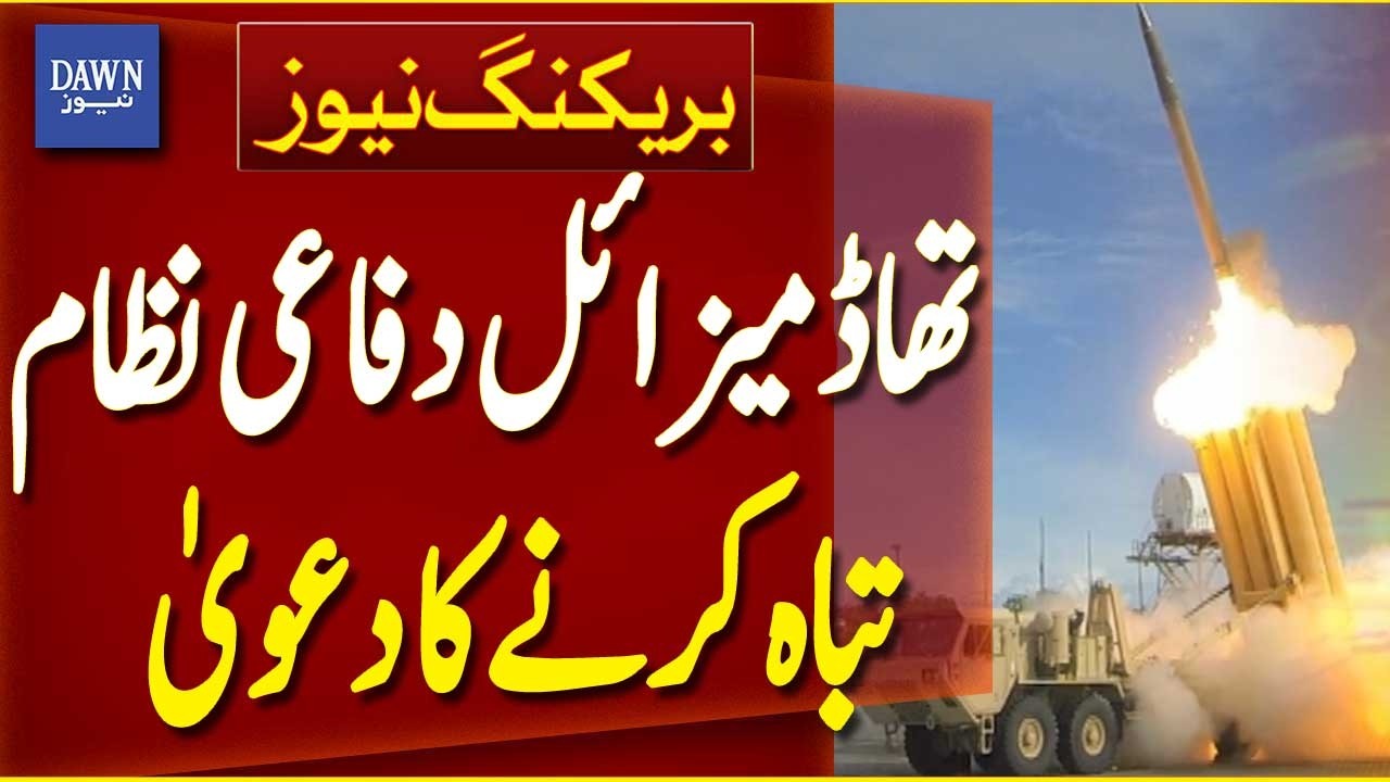 Iran’s Revolutionary Guards Claim Destruction of Another THAAD Missile Defense System | Dawn News