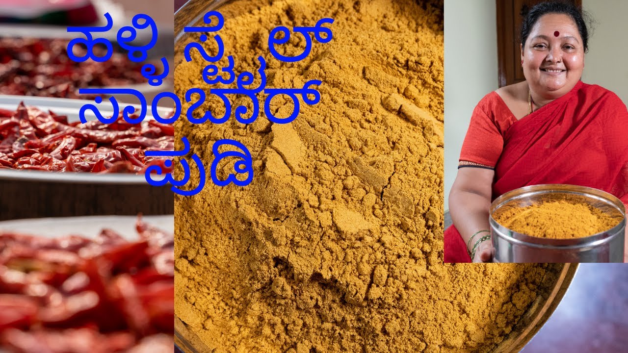 ಸಾಂಬಾರ್ ಪುಡಿ ಮಾಡುವ ವಿಧಾನ How to make Sambar powder