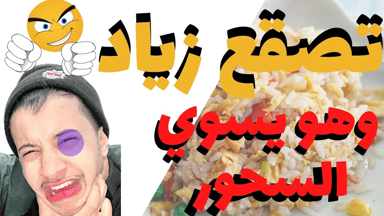 زياد يسوي سحور رمضان لا يفوتكم 🔥🤦🏻‍♂️ شوفو شو صار له