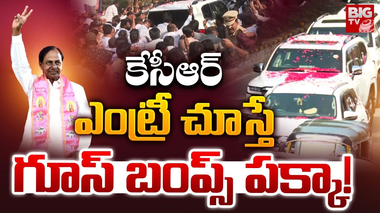 కేసీఆర్ గూస్ బంప్స్ ఎంట్రీ | KCR Mass Entry At Telangana Bhavan | KCR Entry | BRS | BIG TV