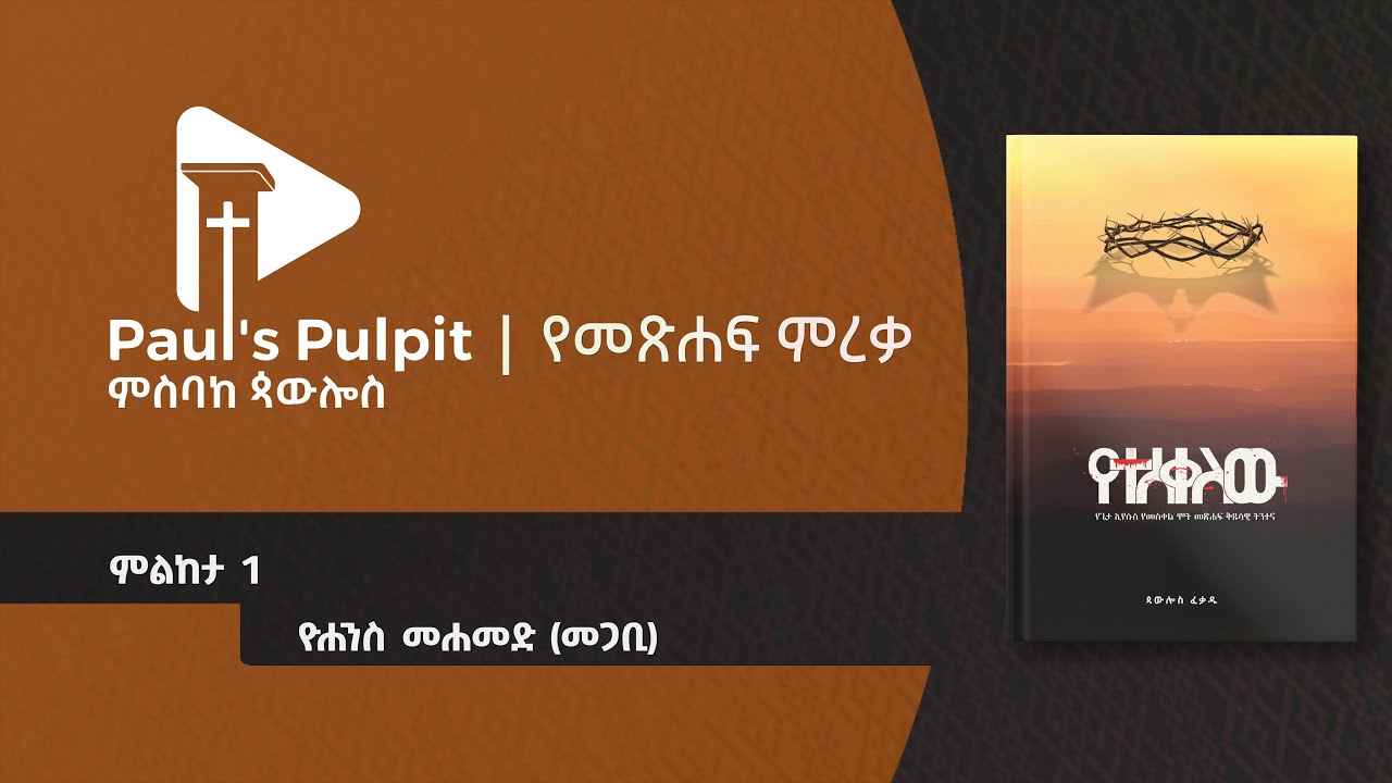 ዮሐንስ መሐመድ (መጋቢ)