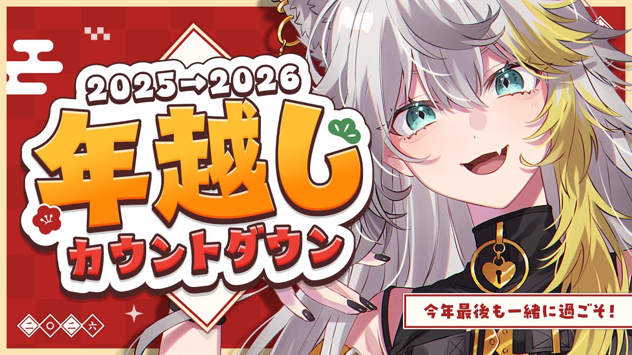 【 #歌枠   】年越しカウントダウン！蕎麦食べんぞ！✨🐾💛【 #新人Vtuber / #個人vtuber  】