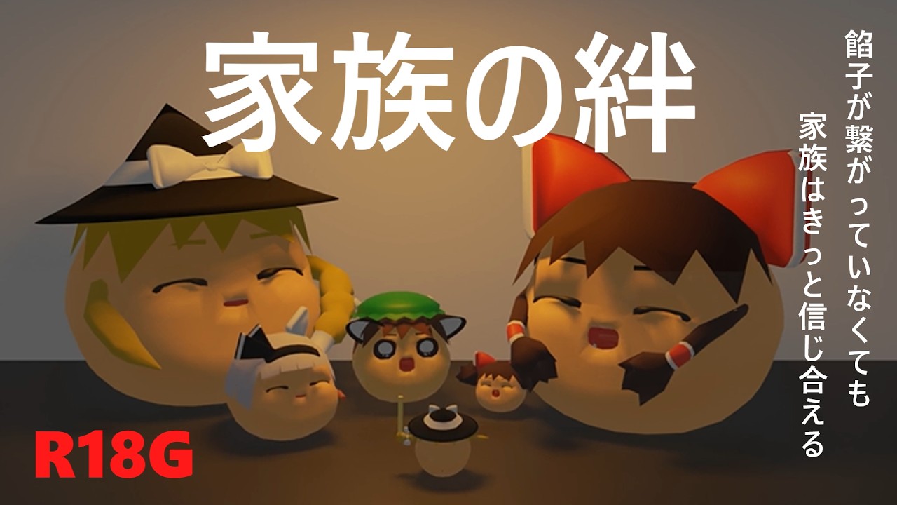 【一気見】【ゆ虐】家族の絆