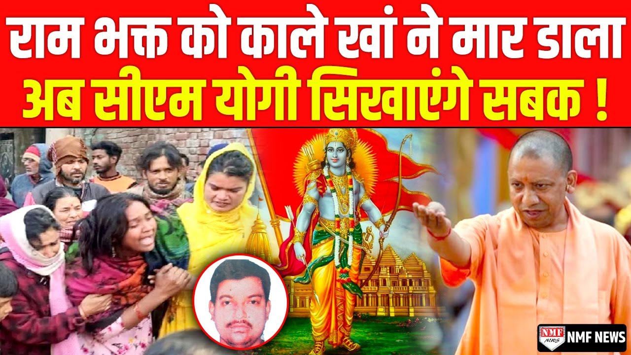 Ram Mandir के लिए चंदा इकट्ठा करने वाले Vinod को काले खां ने मार दिया, अब Yogi लेंगे भयंकर एक्शन!