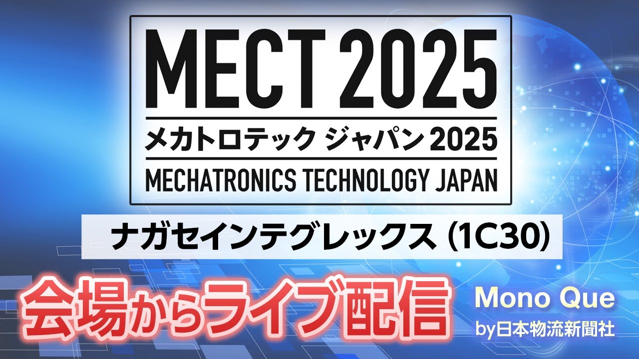 MECT2025会場からライブ配信!【#ナガセインテグレックス 】#MECT2025 #メカトロテックジャパン2025 #メカトロテックジャパン #MECT #ポートメッセなごや #monoque