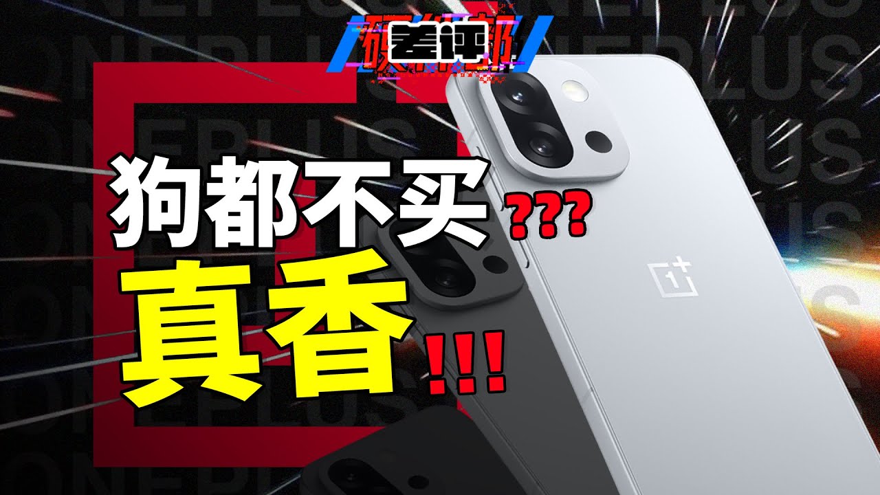 【一加13T全面测评优缺点】酷安都在骂说明方向对了？用完一加13T，我发现它注定讨好不了大多数！【差评硬件部】