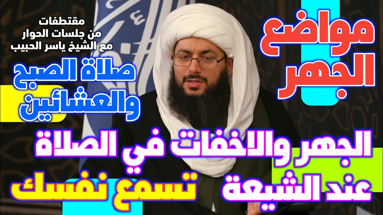 الصلاة • مواضع الجهر • الجهر والاخفات في الصلاة عند الشيعة • تسمع نفسك • صلاة الصبح والعشائين.