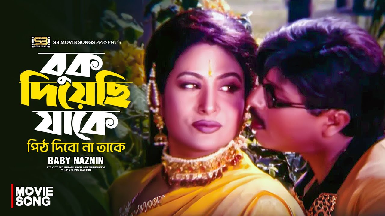 Buk Diyechi Jake Pith Dibo Na Take | বুক দিয়েছি যাকে পিঠ দিব না তাকে | Champa | Rubel | Bagher Thaba