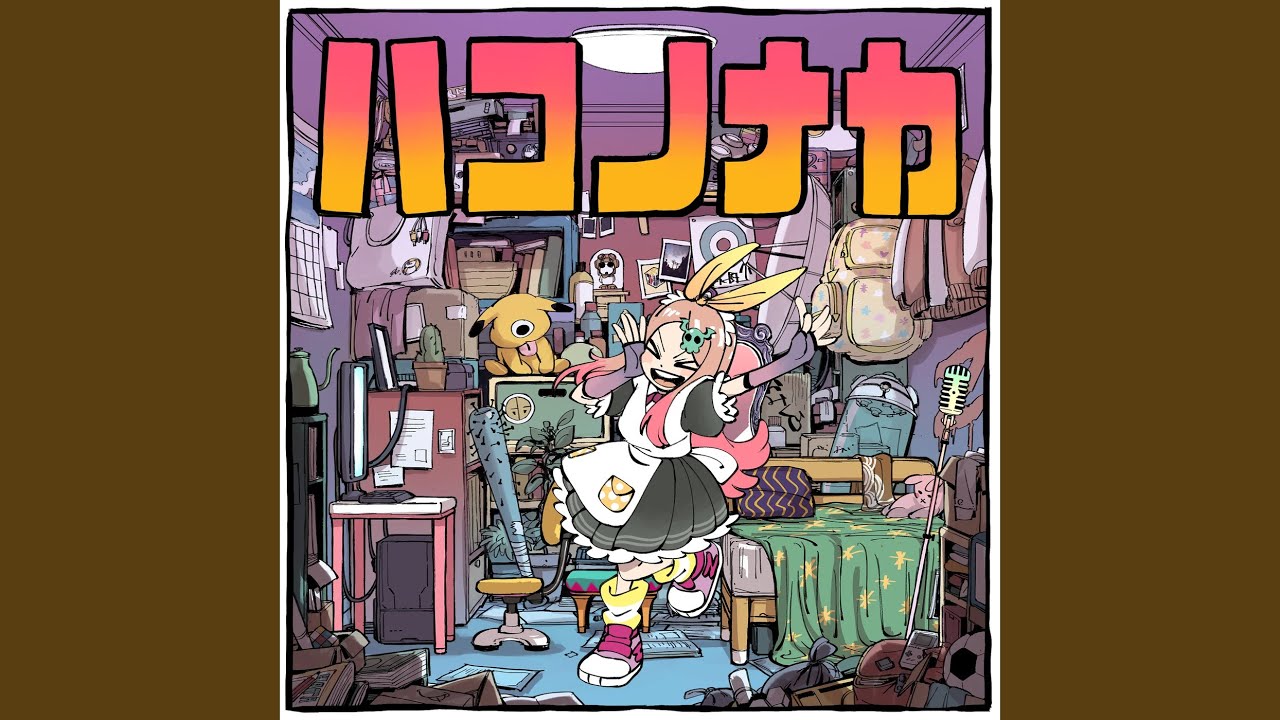 ハコノナカ