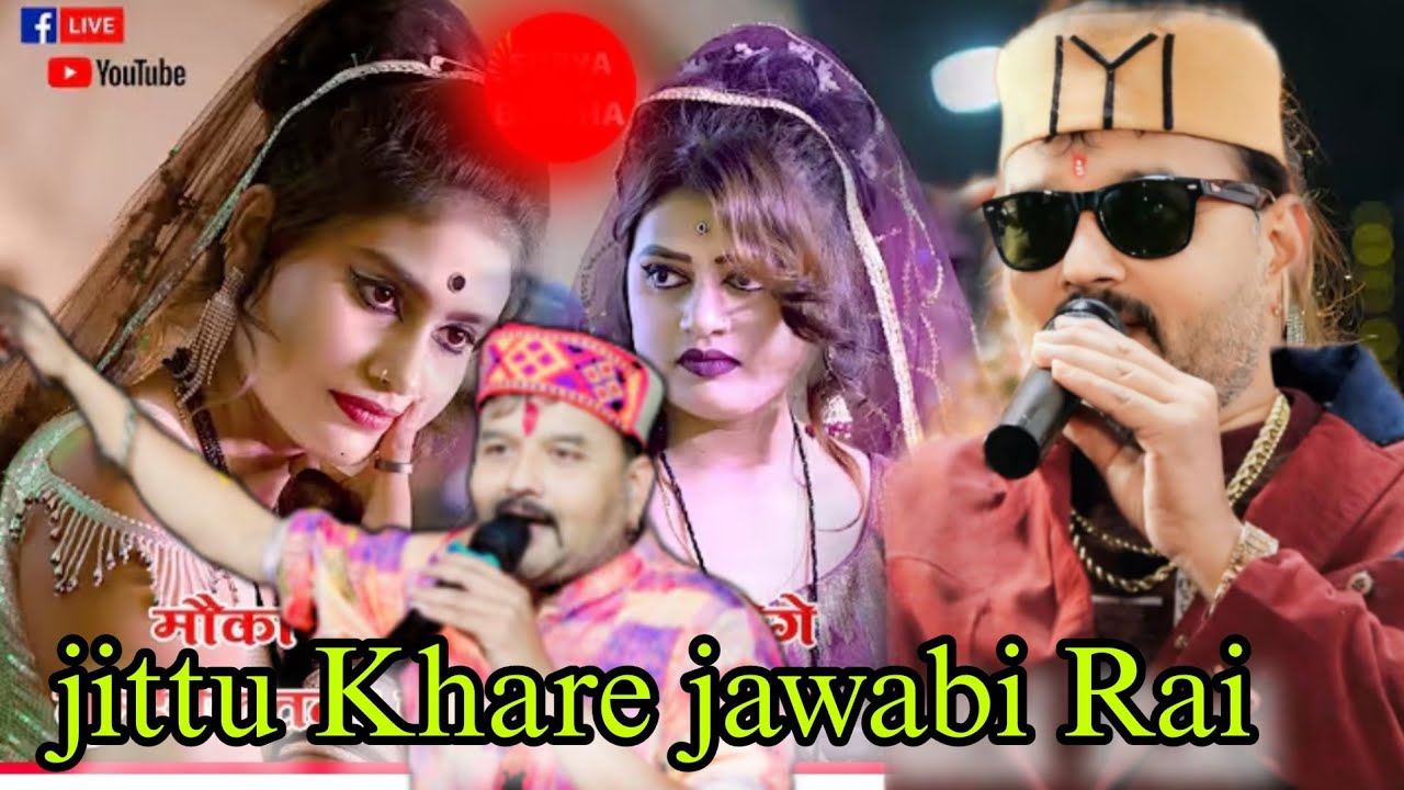 हल के में बिगड़ बिन्नु l जित्तू खरे रामदेवी मासूम राई जवाबी l केशराज बादल की राई jittu khare Badal 🤪