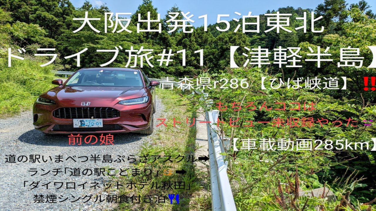【大阪出発15泊東北ZR-Vドライブ旅 #11】青森県r286【ひば峡道】【増川ヒバ施業実験林】~ランチ「道の駅こまどり」~「ダイワロイネットホテル秋田」禁煙シングル朝食付2泊［車載動画285km］