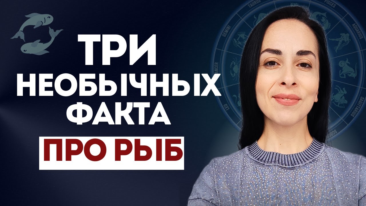 УНИКАЛЬНАЯ СИЛА ЗНАКА РЫБЫ