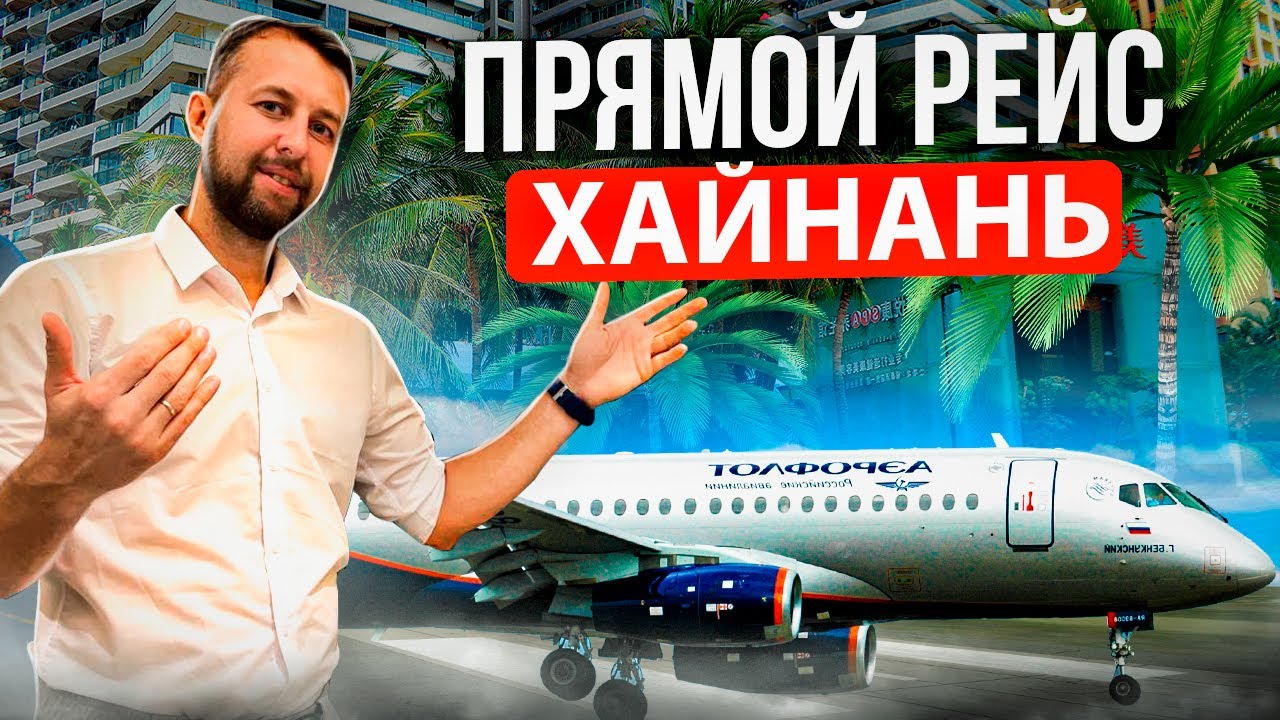 Аэрофлот запустил прямые рейсы на Хайнань. Разбираю ньюансы.