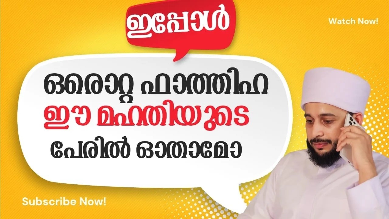 ഈ മഹതിയുടെ പേരിൽ ഒരു ഫാത്തിഹ ഓതാമോ | സയ്യിദ് മുഹമ്മദ്‌ അർശദ് അൽ-ബുഖാരി