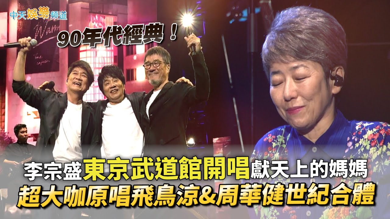 【撩星聞】90年代經典！李宗盛東京武道館開唱獻天上的媽媽 超大咖原唱飛鳥涼&周華健世紀合體｜有歌之年巡回演唱會東京站