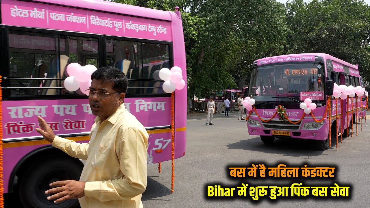 Patna में महिलाओं के लिए शूरू हुआ Pink Bus की सेवा बस में है महिला कंडक्टर | Way4U