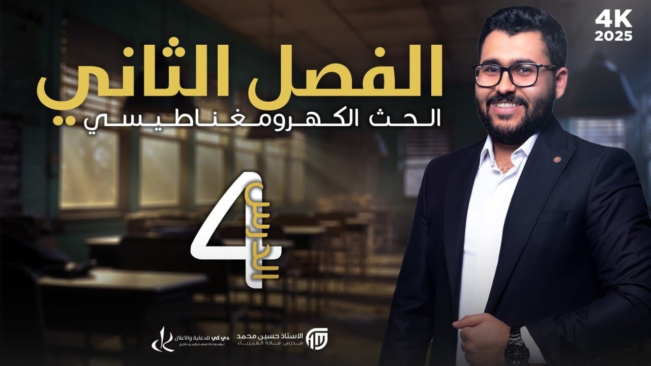 فيزياء السادس علمي || 4- الفصل الثاني || الفيض المغناطيسي