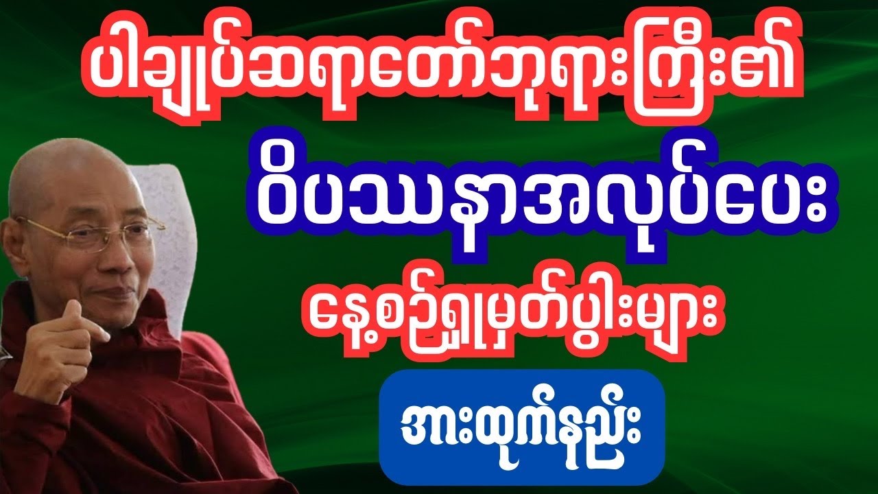  #ဆရာတော်ဘုရားကြီး#ဆရာတော်#ဥူးသုမင်္ဂလ #ဒယ်အိုးဆရာတော် #ဦးသုမင်္ဂလ 