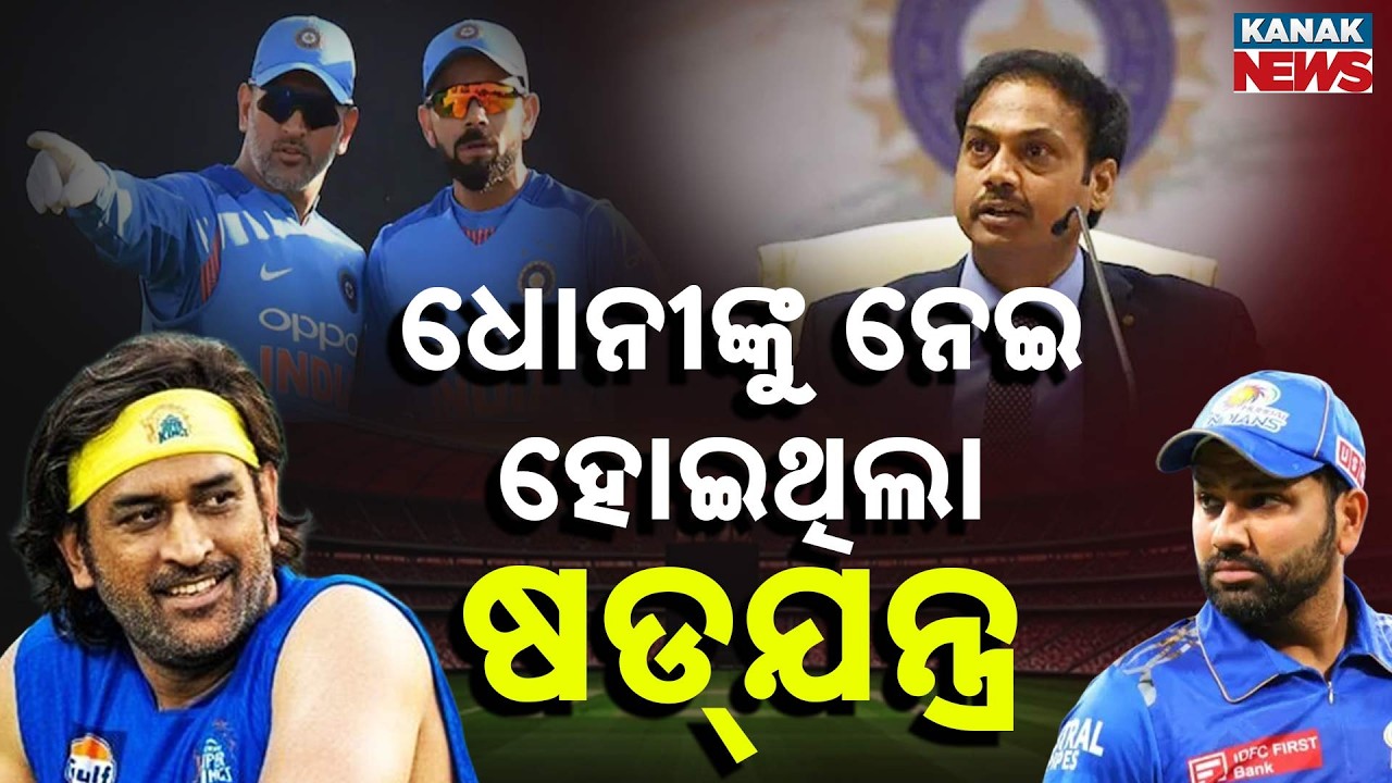 ଧୋନୀଙ୍କୁ ନେଇ ହୋଇଥିଲା ଷଡ୍ ଯନ୍ତ୍ର | Dhoni Was Removed as Captain  Big Revelation by Former Selector