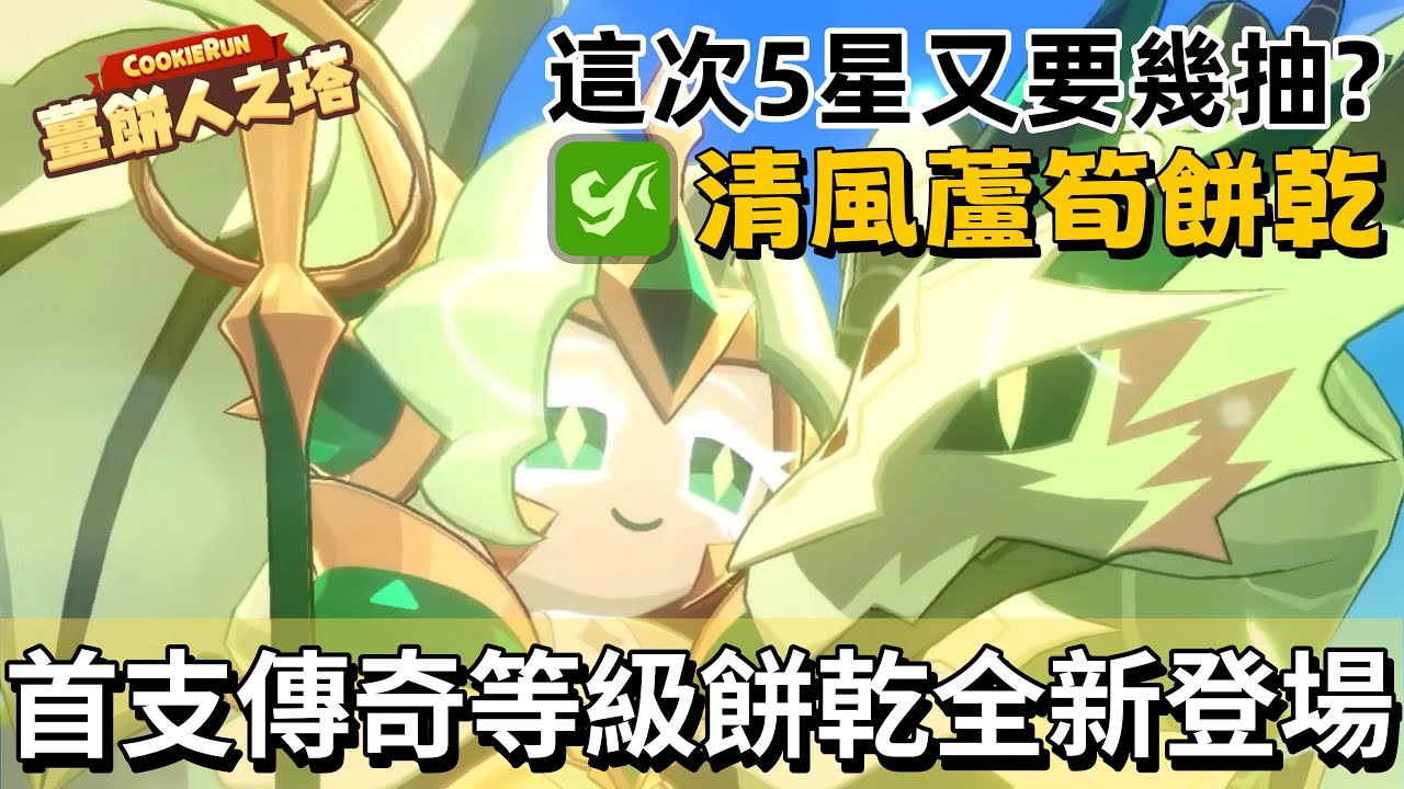 【薑餅人之塔】皮特直播室 📽️ 10/1 餅塔更新直播 ｜全新傳說等級新餅乾「清風蘆筍餅乾🌬️」5+5到底要多少抽！皮特實測給你看💸💸究竟傳說等級強不強呢？ ↪︎皮特潘PTPan↩︎