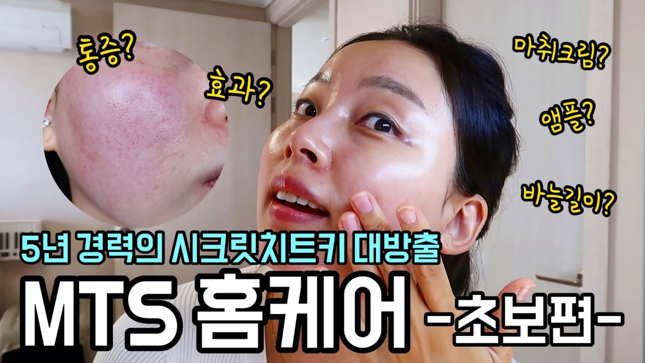 단돈 4,400원으로‼ 초보도 쉽게 따라할 수 있는💥MTS 홈케어 끝장내기💥| 퍼셀 픽셀바이옴 원액 | #MTS #MTS홈케어 | 배유진 YUJIN B