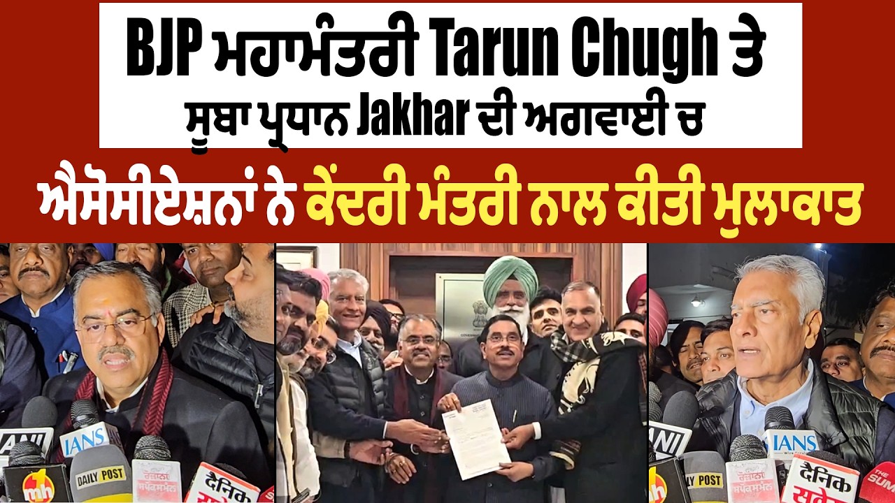 BJP ਮਹਾਮੰਤਰੀ TarunChugh ਤੇ ਸੂਬਾ ਪ੍ਰਧਾਨ Jakhar ਦੀ ਅਗਵਾਈ ਚ ਐਸੋਸੀਏਸ਼ਨਾਂ ਨੇ ਕੇਂਦਰੀ ਮੰਤਰੀ ਨਾਲ ਕੀਤੀ ਮੁਲਾਕਾਤ