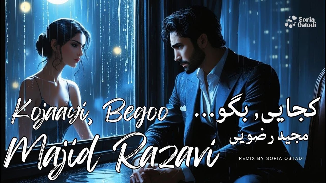 کجایی بگو &ndash; آهنگ احساسی به سبک مجید رضوی که دلتو می&zwnj;لرزونه ❤️🎧