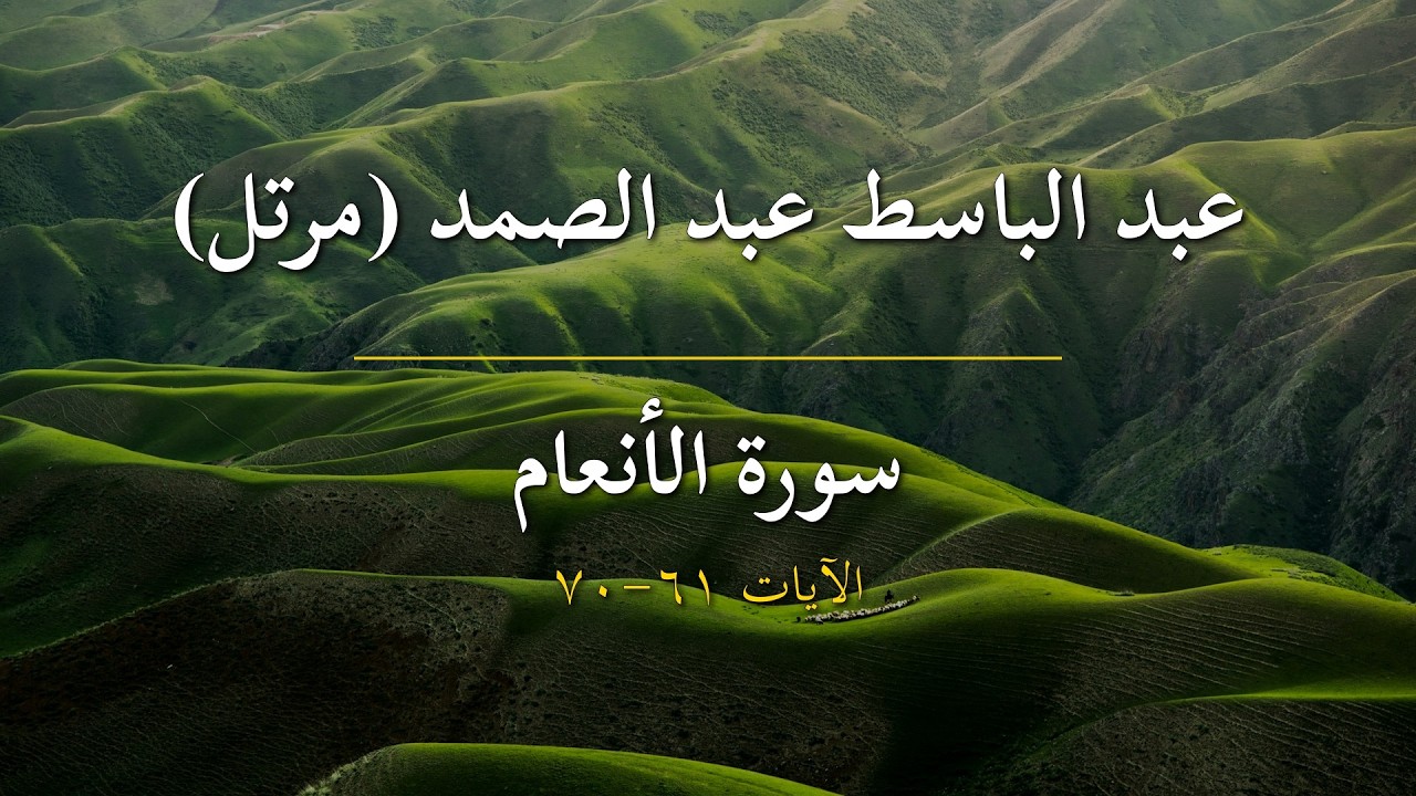 عبد الباسط عبد الصمد (مرتل) | سورة الأنعام | الآيات 61-70 | وهو القاهر فوق عباده...