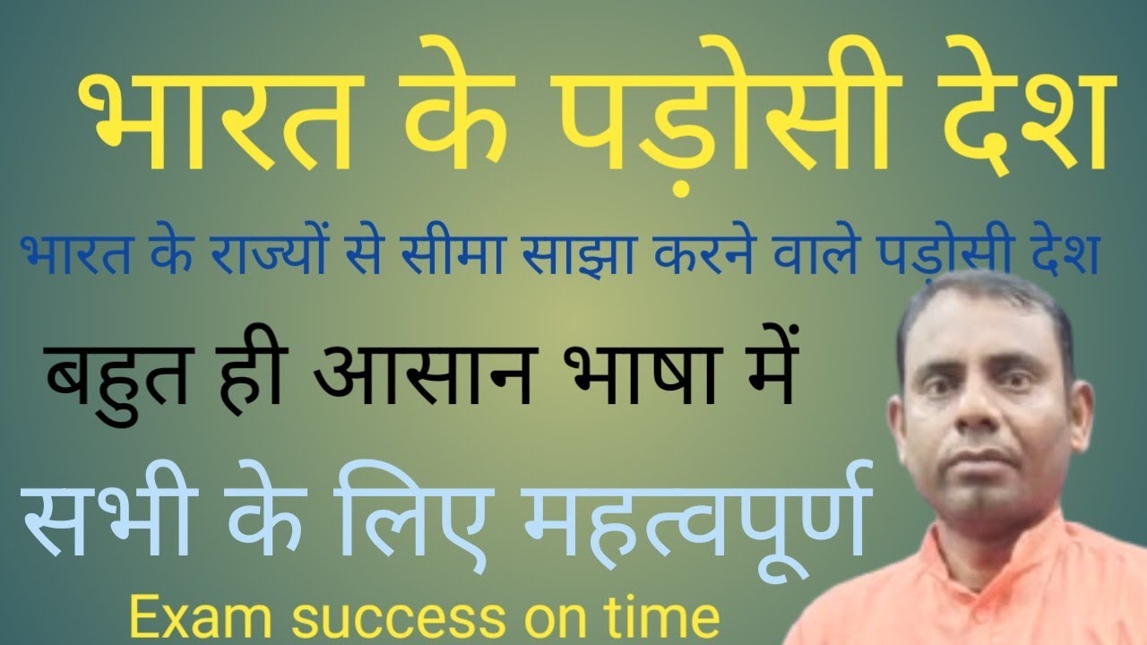 भारत के पड़ोसी देश