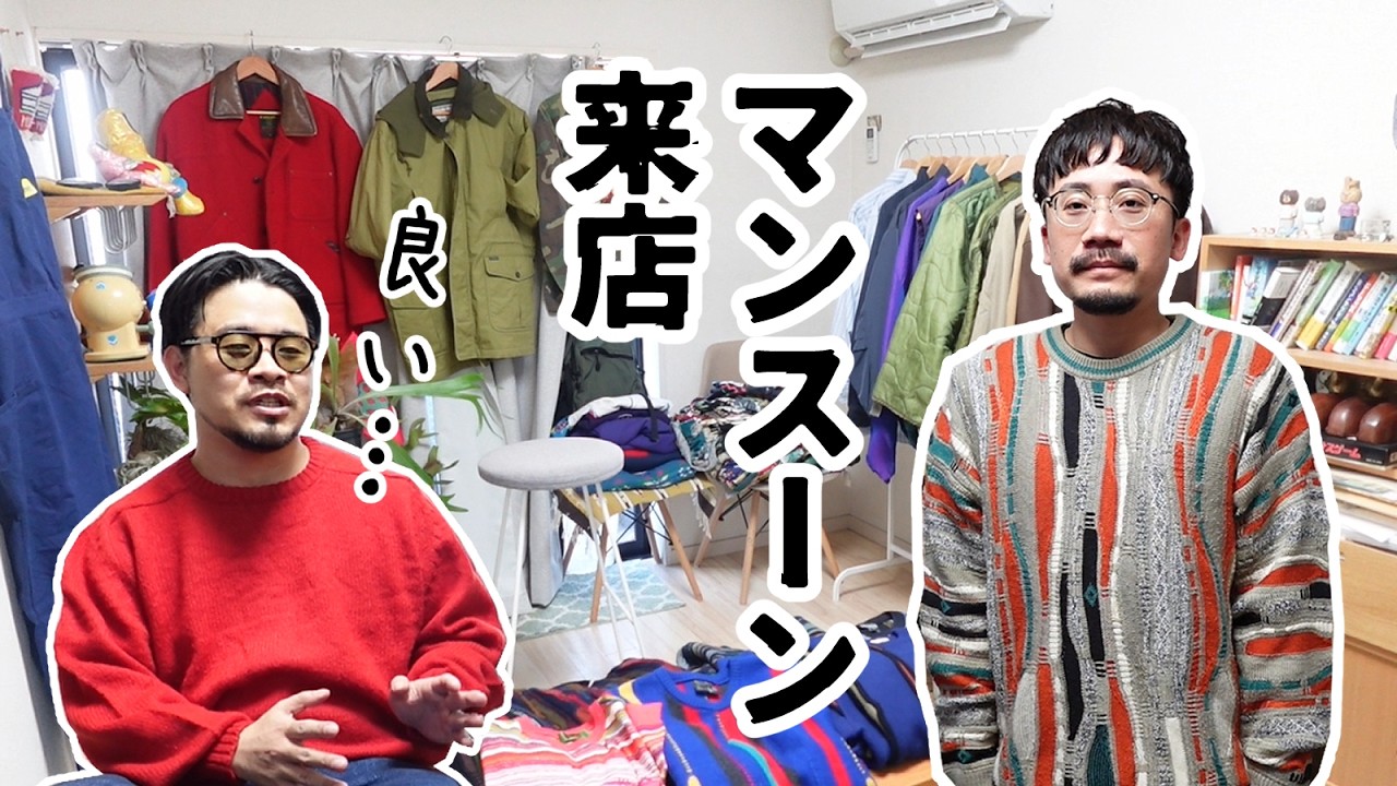 【マンスーンさん来店】けんが個人的にやってる古着屋
