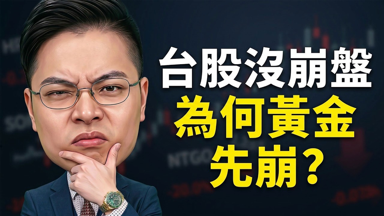 2026.03.20【避險天堂泡沫破裂？黃金跌8%、白銀崩10%！為何戰況危急、台股沒崩、金銀先崩？AI反成金鐘罩？台積電/南亞科/美光/CPO/IC設計】外資超錢線 張貽程分析師 主持人 鄭惠庭