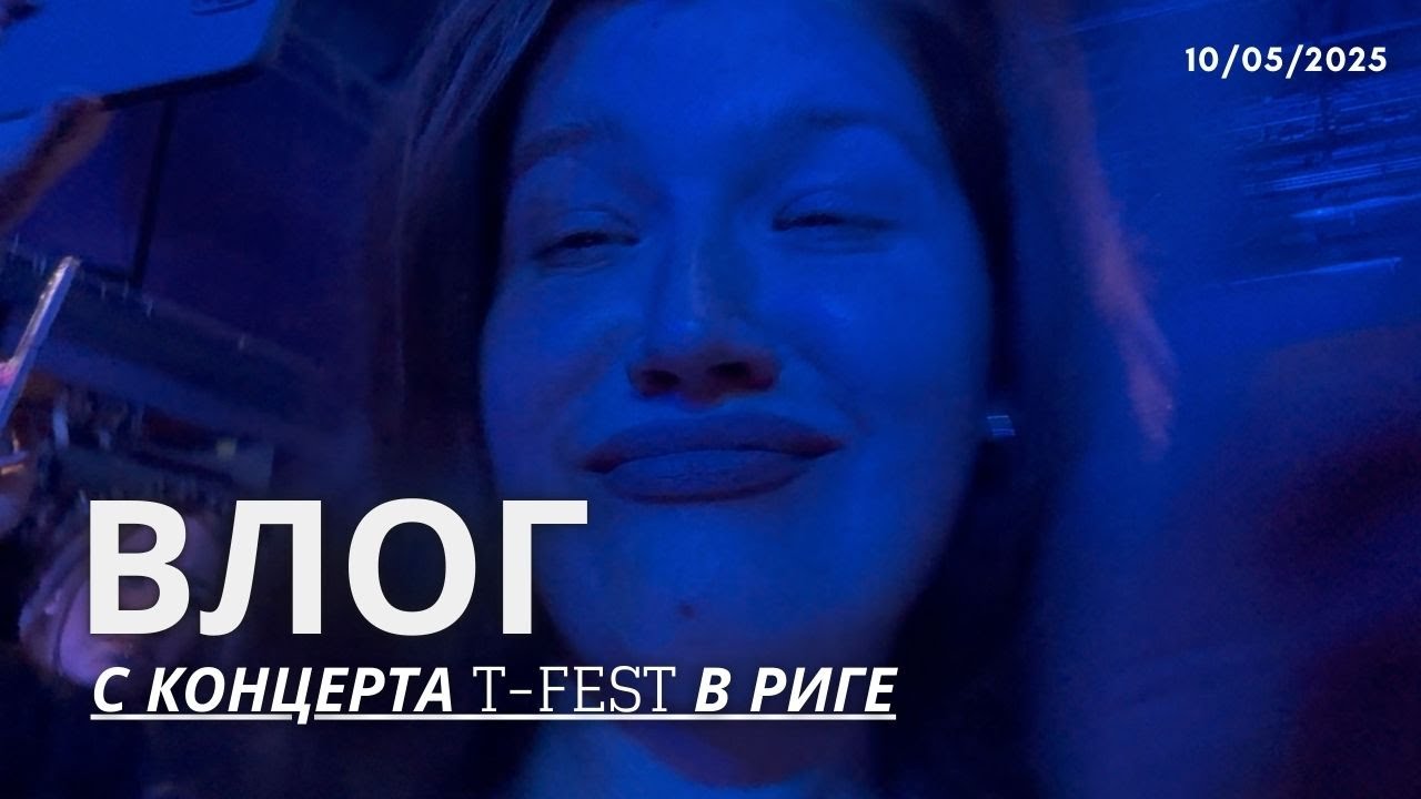 РИГА Концерт T-Fest 10.05.25/ ВЛОГ и ЛАЙФ СТРИМ АХАХАХ