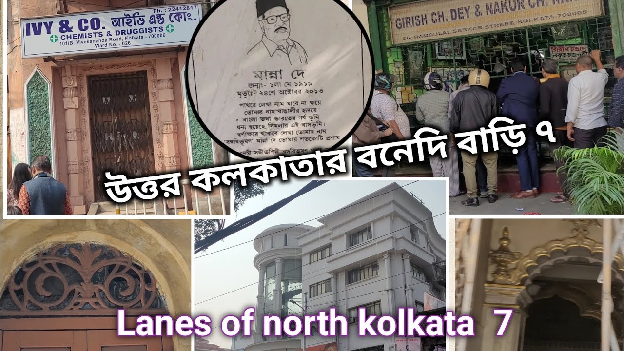 পুরোনো কলকাতার অলিগলি ৭॥মদন ঘোষ লেন,মধু রায় লেন,সিমলাপাড়া।heritage of north kolkata।