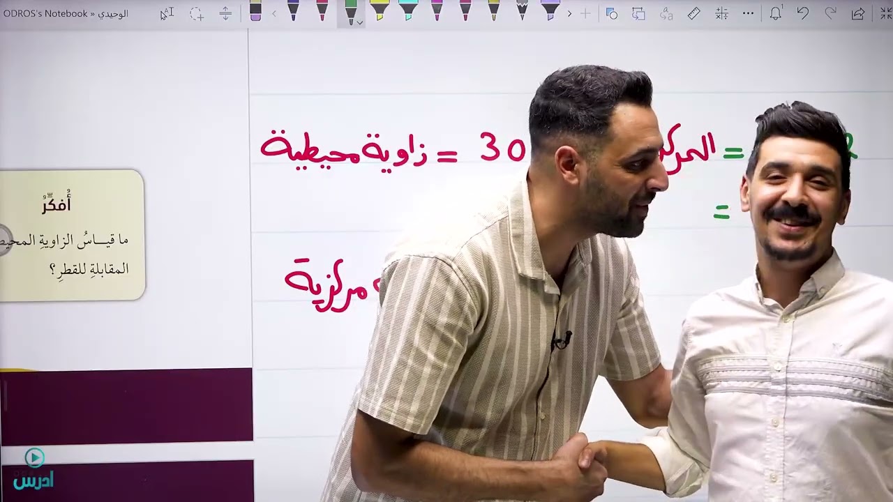 شرح درس  الزوايا في الدائرة  ج1 - الأستاذ عمر الوحيدي