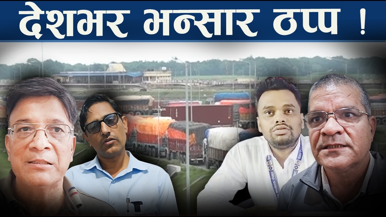 एमआरपीको हंगामा, भन्सारमै थन्किए हजारौं कन्टेनर - NEWS24 TV