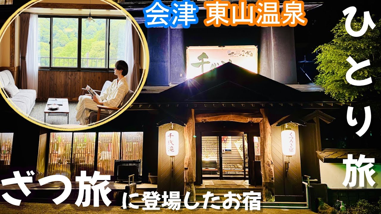 【くつろぎ宿千代滝】会津ひとり旅「ざつ旅」1話に登場したお宿！東山温泉の高台ある会津の郷土料理が並ぶ夕食ビュッフェ&湯めぐりで温泉三昧