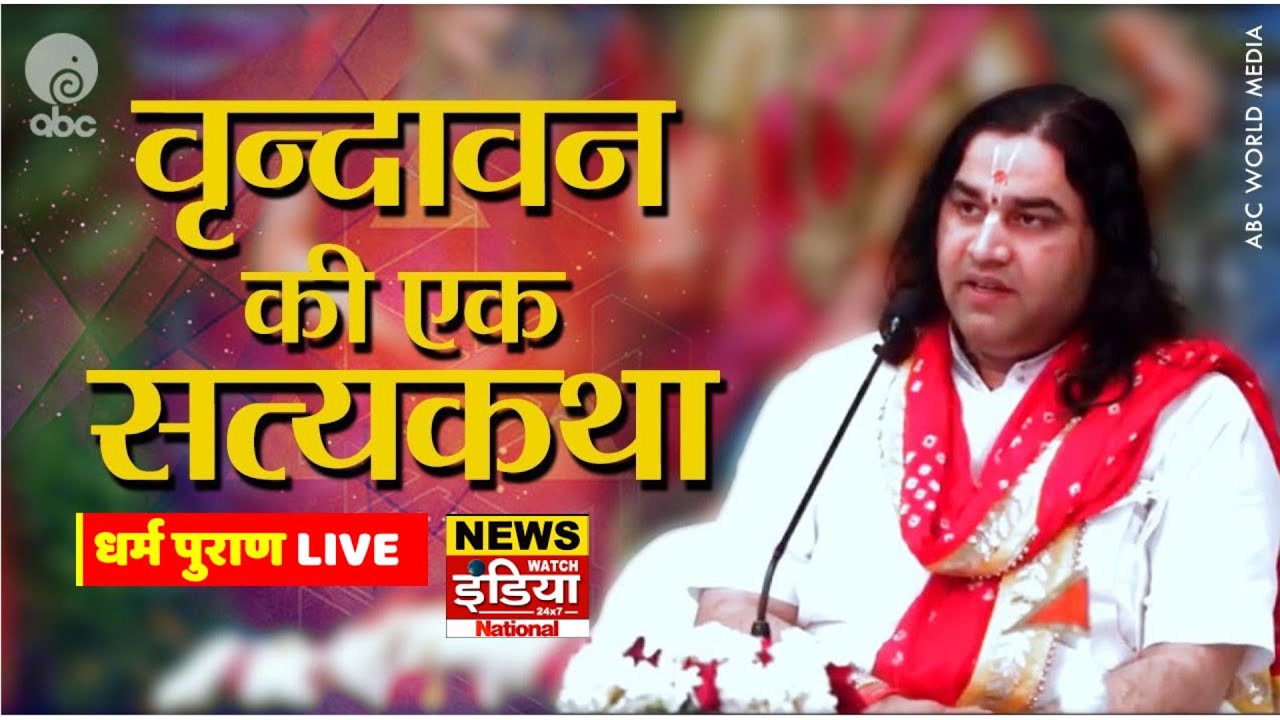 धर्म पुराण LIVE | देवकीनंदन ठाकुर जी का दिव्य प्रवचन | News Watch India