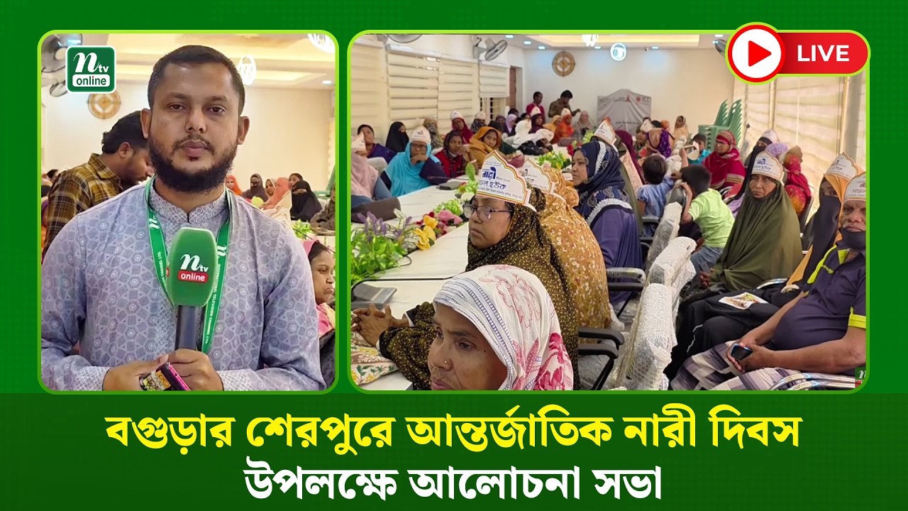 🔴LIVE : বগুড়ার শেরপুরে আন্তর্জাতিক নারী দিবস উপলক্ষে আলোচনা সভা