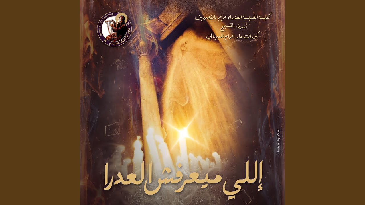 اللي ميعرفش العدرا (feat. Maged Gamil)